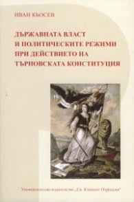 Държавната власт и политическите режими при действието на Търновската конституция