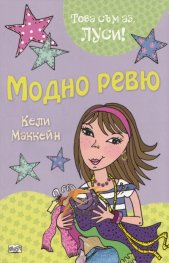Модно ревю/ Това съм аз, Луси!