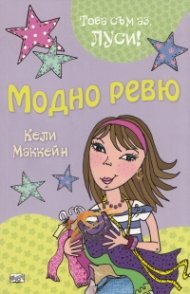 Модно ревю/ Това съм аз, Луси!