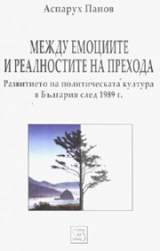 Между емоциите и реалностите на прехода