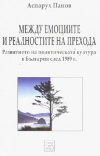 Между емоциите и реалностите на прехода