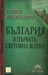 България в първата световна война