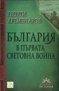 България в първата световна война