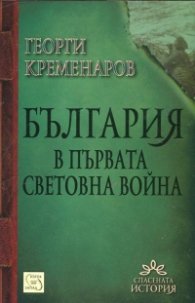 България в първата световна война