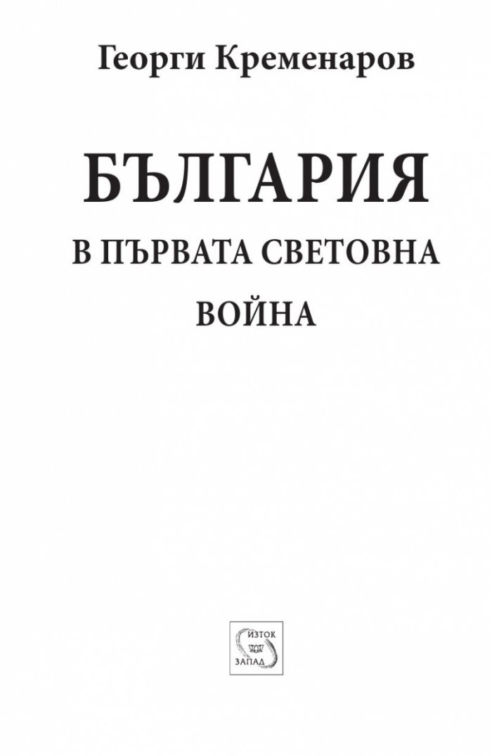 България в първата световна война