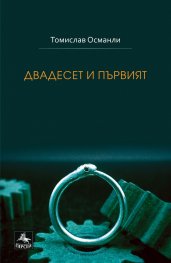 Двадесет и първият
