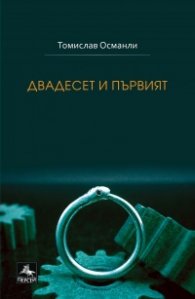 Двадесет и първият