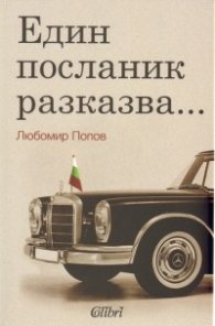 Един посланик разказва...