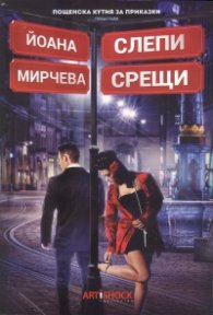Слепи срещи