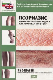 Псориазис: Лечение чрез природни продукти, нови лекарства и научен опит