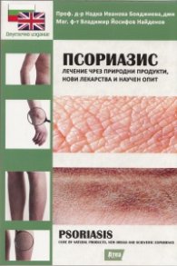 Псориазис: Лечение чрез природни продукти, нови лекарства и научен опит