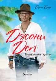 Джони Деп. Романтичният хулиган