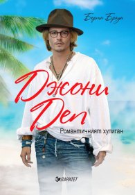 Джони Деп. Романтичният хулиган