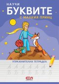 Научи буквите с Малкия принц - упражнителна тетрадка