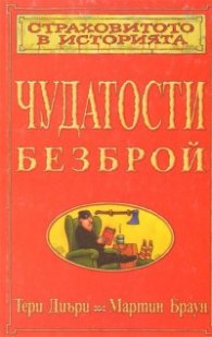 Чудатости безброй