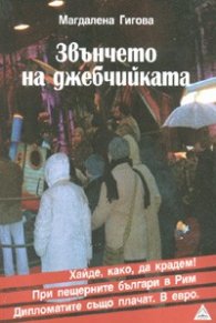 Звънчето на джебчийката