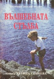 Вълшебната стълба: Сборник детски песни