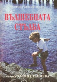 Вълшебната стълба: Сборник детски песни