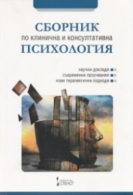 Сборник по клинична и консултативна психология