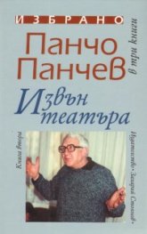 Извън театъра/ Избрано Т.2