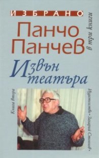 Извън театъра/ Избрано Т.2