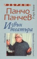 Извън театъра/ Избрано Т.2