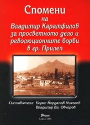 Спомени на Владимир Карамфилов за просветното дело и революционните борби в гр.Прилепи