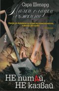 Малки сладки лъжкини Кн.9: Не питай, не казвай