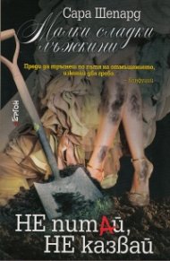 Малки сладки лъжкини Кн.9: Не питай, не казвай