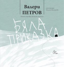 Бяла приказка (твърда корица)