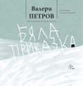 Бяла приказка (твърда корица)