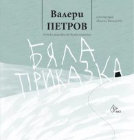 Бяла приказка (твърда корица)