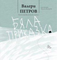 Бяла приказка (твърда корица)