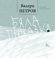 Бяла приказка (твърда корица)