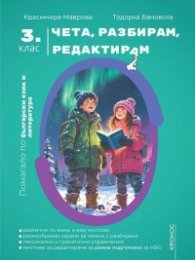 Чета, разбирам, редактирам. Помагало по български език и литература за 3. клас. Учебна програма 2025/2026