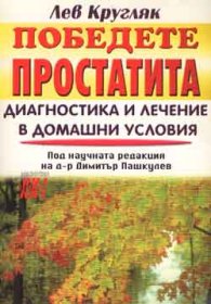 Победете простатита