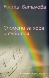 Спомени за хора и събития