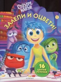 Отвътре навън: Залепи и оцвети 1