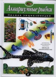 Аквариумные рыбки. Полная энциклопедия