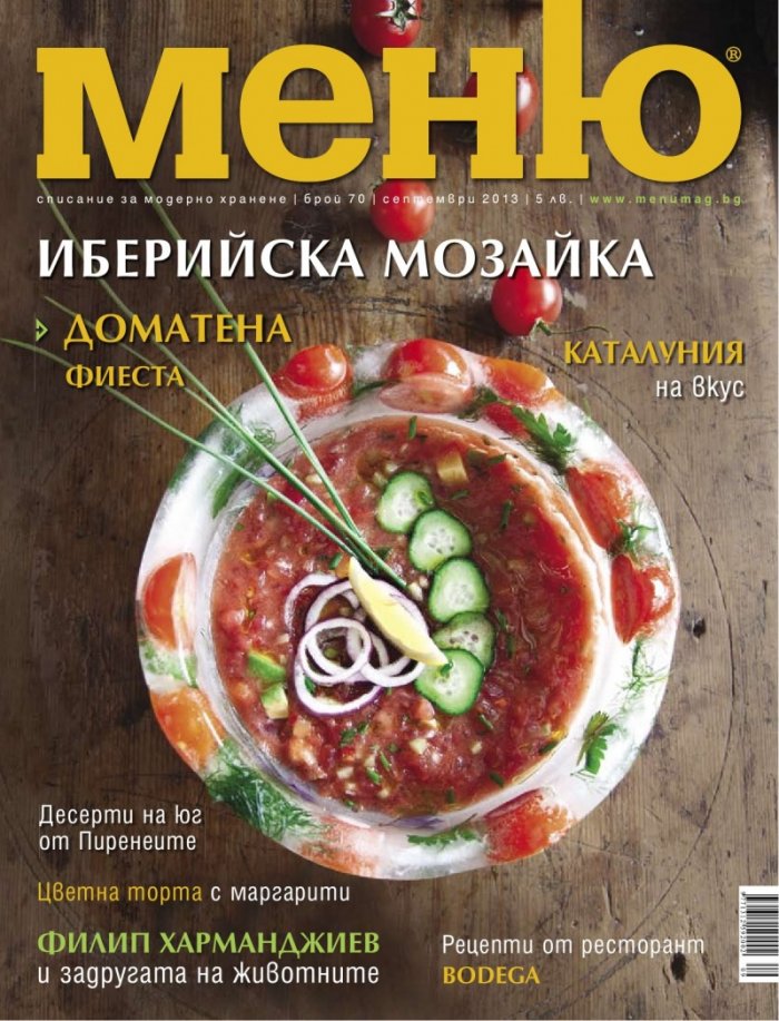 Меню; Бр.70/ Септември 2013