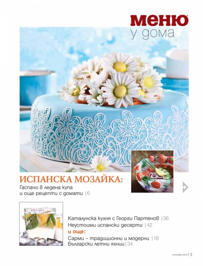 Меню; Бр.70/ Септември 2013