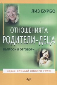 Отношенията родители - деца. Въпроси и отговори