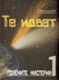 Големите мистерии 1: Те идват