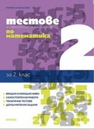 Тестове и самостоятелни работи по математика 2 клас