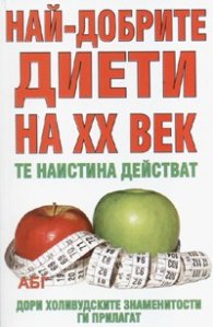 Най-добрите диети на XX век