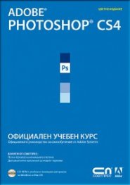Adobe Photoshop CS4. Официален учебен курс