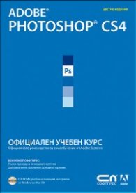 Adobe Photoshop CS4. Официален учебен курс