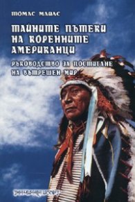 Тайните пътеки на коренните американци