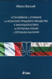 Установяване и отнемане на незаконно придобито имущество в законодателствата
