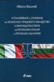 Установяване и отнемане на незаконно придобито имущество в законодателствата